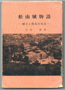 ◎即!送無料◆松山城物語　城主と庶民の生活　玉井豊　昭和41年