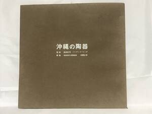 当時物 大判図録 沖縄の陶器 監修：浜田庄司/バーナード・リーチ 解説：琉球政府立博物館長 外間正幸 000-01P