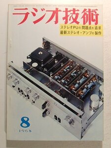 ラジオ技術1968年8月号◆特集 ステレオPUの問題点の追求/最新ステレオアンプの製作