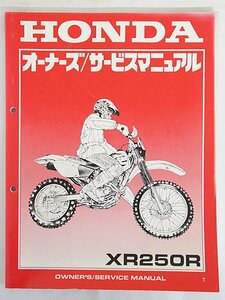 3160【HONDA ホンダ XR250R オーナーズ サービスマニュアル 整備書/ バイク オートバイ】クロネコゆうパケット