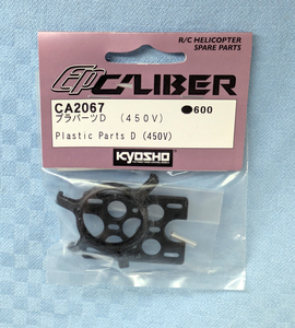 京商　CA2067　プラパーツD　未開封品　EP　CALIBER　450V　Kyosho