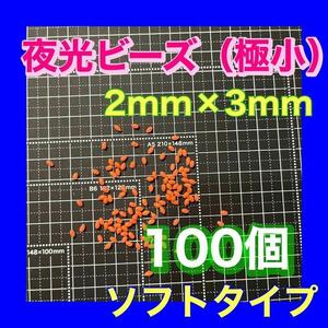 夜光玉　シモリ玉　2mm×3mm （極小）SSフカセ　ソフト　ビーズ　赤　レッド