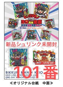 ビックリマン悪魔 ＶＳ 天使 ３９ 京王電鉄 台紙 一日乗車券 ＢＩＧシール 3点セット 新品シュリンク未開封 シリアス番号 101番