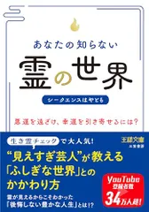 あなたの知らない「霊」の世界: 悪運を遠ざけ、幸運を引き寄せるには? (王様文庫 D 98-1)／シークエンスはやとも