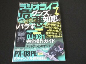 本 No1 03665 ラジオライフ 2013年7月号 危グッズ&悪知恵をバラす! ネットテレビのすべて DJ-X81完全操作マニュアル 外付けHDD性能テスト