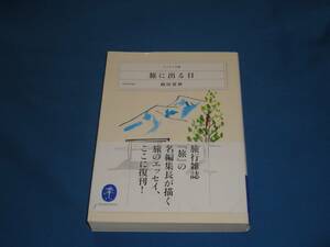 岡田喜秋　★　旅に出る日　★　ヤマケイ文庫