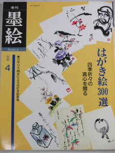 ■季刊墨絵 別冊 4 はがき絵300選　日貿出版社