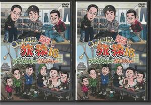 DVD 旅猿16 プライベートでごめんなさい…　岐阜で歴史巡りの旅 群馬122号線下道の旅 何も決めずに岡山県の旅 まとめ