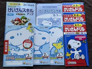 4364　小学２年生　算数　計算　けいさんドリル　ドリルノート　教育同人社　８冊set　