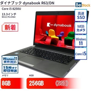 中古 ノートパソコン ダイナブック dynabook R63/DN Core i5 256GB Win11 13.3型 SSD搭載 ランクB 動作A 6ヶ月保証