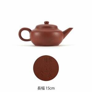 【夢工房】唐物 朱泥 寒夜客来權當酒 孟臣 刻 煎茶 大振 急須　AE-129