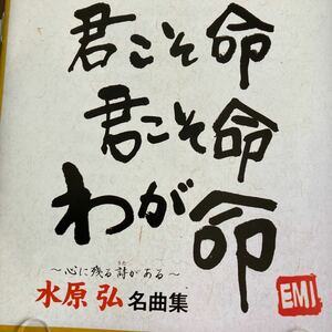 水原弘、名曲集、ベスト10曲君こそわが命他、中古品。