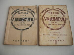 昭和22年度 入学試験問題集・解答集 2冊セット 物象生物篇 日本読書会