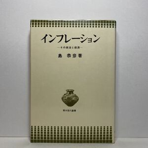 ア4/インフレーション その政治と経済 島恭彦 青木現代叢書 1977年 初版 単行本 送料180円（ゆうメール）