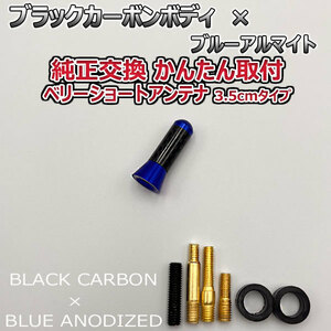 カーボンアンテナ ホンダ フィット GK3 GK4 GK5 GK6 3.5cm ウルトラショート ブラックカーボン / ブルーアルマイト