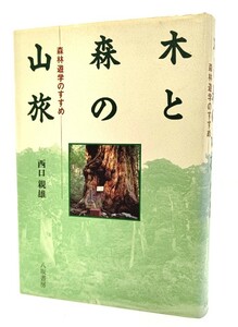 木と森の山旅―森林遊学のすすめ/西口親雄(著)/八坂書房