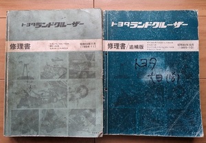 ランドクルーザー　(60 70型系)　修理書(本編+追補)　計2冊セット　LAND CRUISER 60 70　当時物　古本・即決・送料無料　管理№ 7090