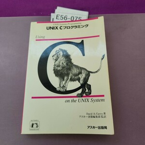 E56-075 UNIX Cプログラミング Using