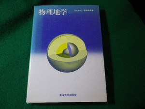 ■物理地学　力武常次ほか　東海大学出版会■FASD2024072525■