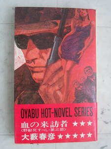 ●大藪春彦活劇選集【血の来訪者】＜野獣死すべし第3部＞1971年4刷　徳間書店　新書版