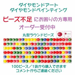 【ビーズ不足にお困りの方専用 オーダー窓口】《丸型／ラウンドビーズ》ダイヤモンドアート ダイヤモンドペインティング 24時間以内発送♪