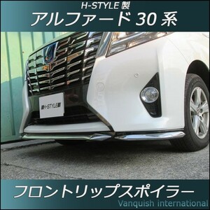 30系　アルファード　フロントリップスポイラー(メッキ×塗装)　前期ノーマル（標準）グレード用　H-STYLE製　ALPHARD トヨタ TOYOTA