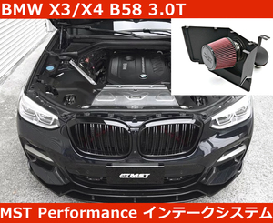 BMW X3 / X4 B58 G01 G02 3.0T M40i エアインテークシステム MSTパフォーマンス　チューニング