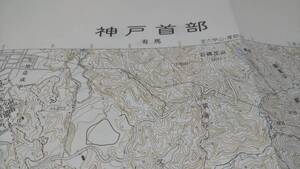 　神戸首部　兵庫県　古地図　地図　資料　46×57cm　　昭和52年改測　　昭和62年印刷