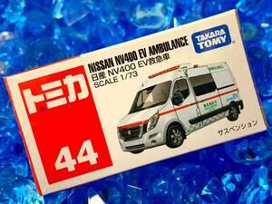 ☆未開封☆ トミカ 44 日産 NV400 救急車 働く自動車 まとめ買いがお得♪ まとめて送料230円です♪