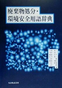 廃棄物処分・環境安全用語辞典/小島圭二(編者),田村昌三(編者),島田荘平(編者),石井英二