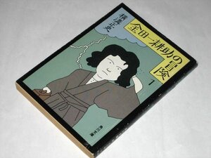 【初版】金田一耕助の冒険 1 横溝正史/著 カバー/和田誠 角川文庫 / 中島河太郎(解説)