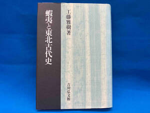 蝦夷と東北古代史 工藤雅樹