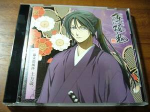 『薄桜鬼』キャラクターCD 幕末花風抄 土方歳三(三木眞一郎)