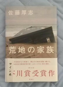 佐藤厚志「荒地の家族」☆直筆サイン、スタンプ入り☆第168回芥川賞受賞作☆美品☆