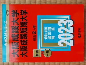 大学入試シリーズ 教学社 赤本　大阪成蹊大学　2023年