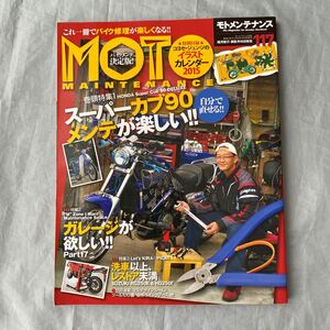 ■MOTOメンテナンス１１７■自分で直せる★スーパーカブ９０メンテが楽しい!!■スズキRG250Eメンテ