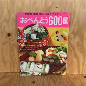 さD-18917　レア◎◎　［おべんとう600種］幼稚園・通学・通勤・行楽にどうぞ！！