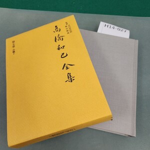 H14-027 高橋和已全集 第七巻 河出書房新社