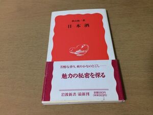 ●P016●日本酒●秋山裕一●酒造り●岩波新書●即決