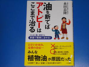 油を断てばアトピーはここまで治る★どんなに重い症状でも 家庭で簡単に治せる!★医学博士 永田 良隆★株式会社 三笠書房★帯付★