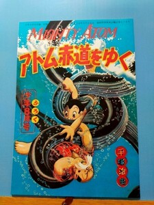 手塚治虫 鉄腕アトム アトム赤道をゆく 昭和28年8月号 少年 初めての別冊付録 復刻本 