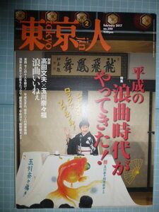 Ω　邦楽＊特集「平成の浪曲時代がやってきた！」＊『東京人』2017・２月号＊高田文夫＋玉川奈々福／浅草木馬亭／浪曲、波乱万丈の歴史／他