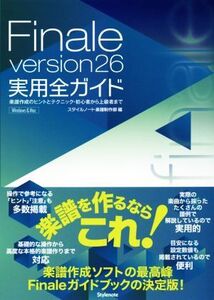 Finale version26実用全ガイド 楽譜作成のヒントとテクニック・初心者から上級者まで/スタイルノート楽譜制作部(編者)