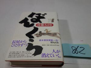 ８６２宮部みゆき『ぼんくら』初版帯