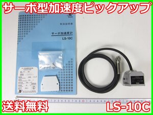 【中古】サーボ型加速度ピックアップ　LS-10C　リオン RION　x01781　★送料無料★[騒音測定器／振動測定器／粉塵測定器]