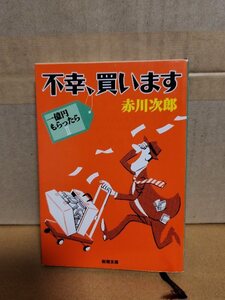 赤川次郎『不幸、買います　一億円もらったらⅡ』新潮文庫　初版本「老兵に手を出すな」改題