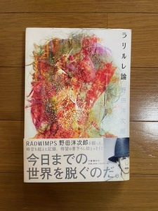 ラリルレ論　RADWIMPS 野田洋次郎 RADWIMPS 