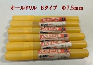 ★サンコーテクノ　オールドリル　Bタイプ　Φ7.5ｍｍ　ケース入　6本　コンクリート・ブロック★未使用★D