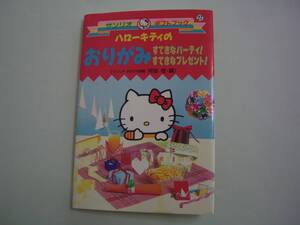 ハローキティのおりがみ　すてきなパーティ！すてきなプレゼント！ 　編者：阿部恒　サンリオギフトブック27　2004年9月20日　第17刷　