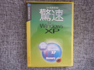 驚速　（Win XPの最適化＋メモリの最適化）